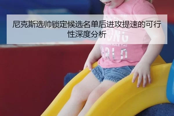 尼克斯选帅锁定候选名单后进攻提速的可行性深度分析